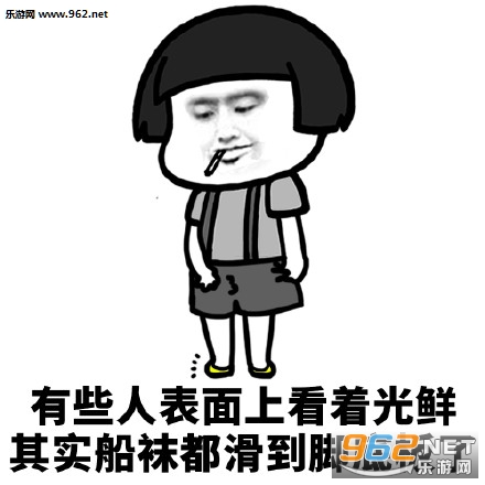 有些人表面上看着光鲜表情包截图0