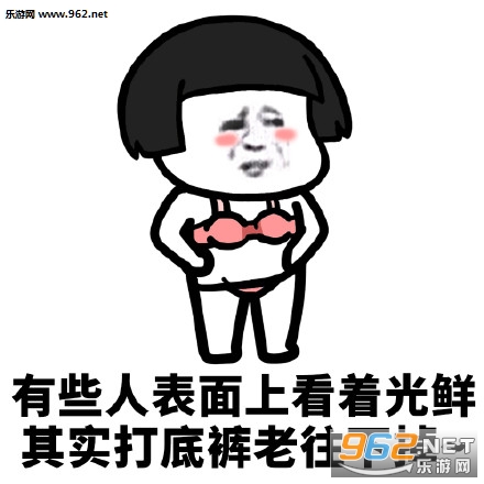 有些人表面上看着光鲜表情包截图2