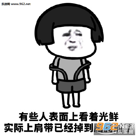 有些人表面上看着光鲜表情包截图3