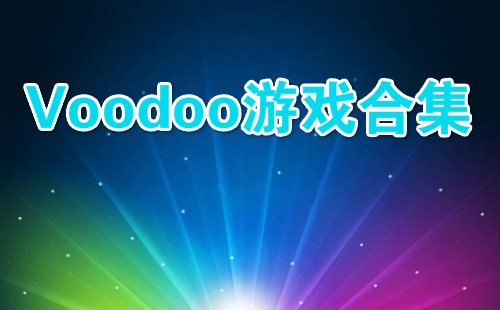 Voodoo��Ϸ�ϼ�_Voodoo��Ϸ��ȫ_Voodoo��Ϸ�Ƽ�