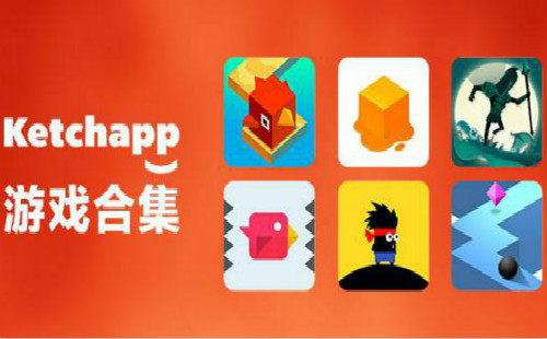 Ketchapp��Ϸ�ϼ�_Ketchapp��Ϸ��ȫ_Ketchapp������Ϸ