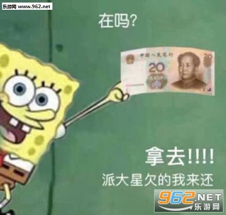 派大星借钱表情包截图4
