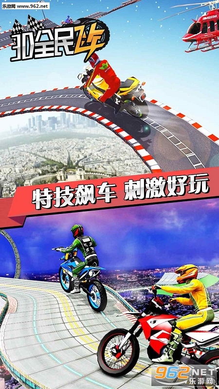 3D全民飞车安卓版截图0