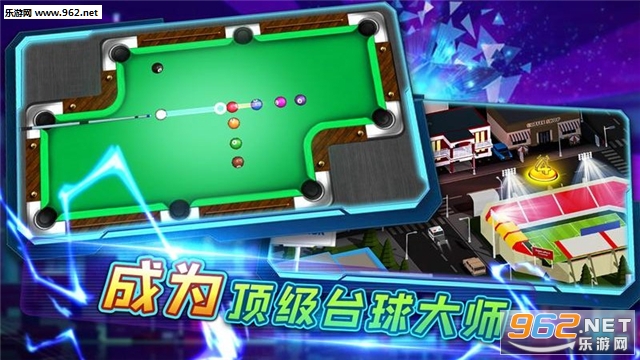 台球大师赛最新版截图4