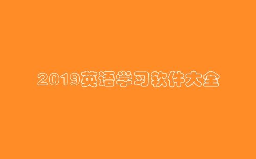 2019Ӣ��ѧϰ������ȫ_2019Ӣ��ѧϰ�����Ƽ�_������