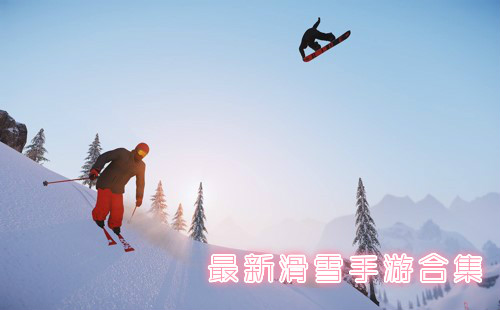 ��ѩ����_���컬ѩ����Ϸ