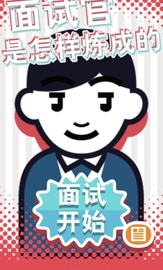 面试官是怎样炼成的游戏截图0