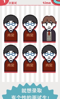 面试官是怎样炼成的游戏截图1