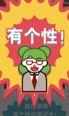 面试官是怎样炼成的游戏截图2