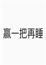 Ӯһ�Ѿ�˯����ͼ�����