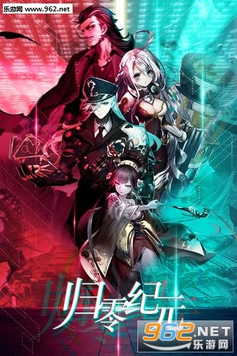 归零纪元官方版截图0