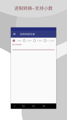 进制转换专家安卓版截图3