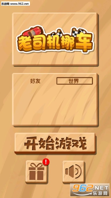 老司机挪车安卓版截图0