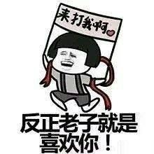 愚人节表白表情包