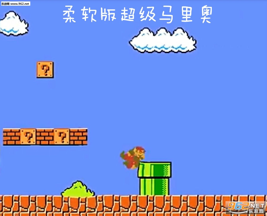 柔软版超级马里奥游戏 柔软版超级马里奥游戏