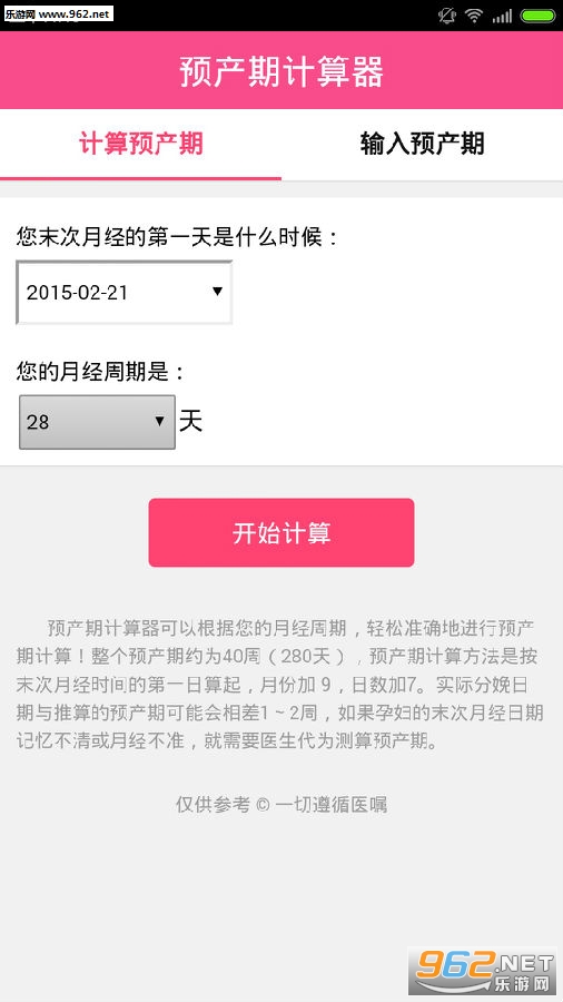 预产期计算器app 预产期计算器app