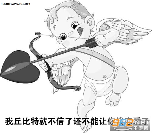 我丘比特今天就不信了表情包原图 我丘比特今天就不信了表情包原图