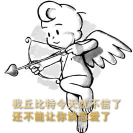 我丘比特今天就不信了表情包原图 我丘比特今天就不信了表情包原图