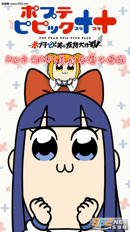 Pop子与PiPi美的友情大作战安卓版 Pop子与PiPi美的友情大作战安卓版