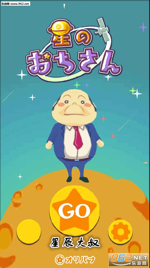 星辰大叔安卓版 星辰大叔安卓版