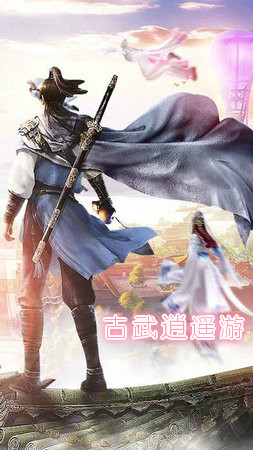 古武逍遥游手游 古武逍遥游手游