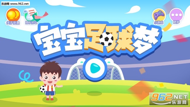 宝宝足球梦安卓版 宝宝足球梦安卓版