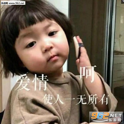 爱情使人一无所有小女孩表情包