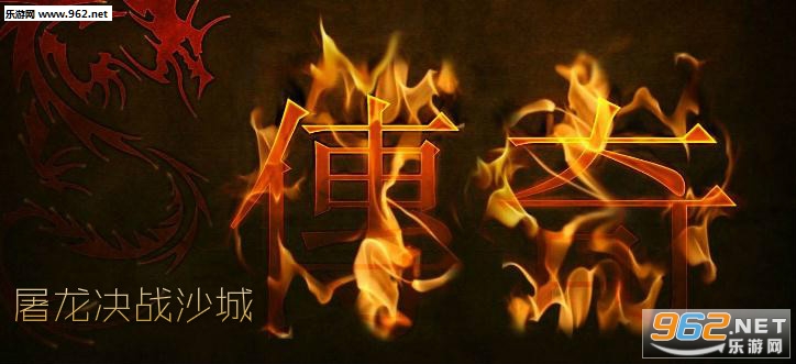 屠龙决战沙城满V版 屠龙决战沙城满V版