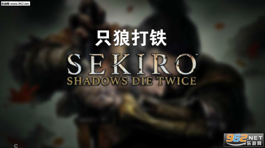 只狼打铁游戏 只狼打铁游戏