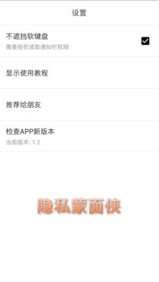 隐私蒙面侠安卓版 隐私蒙面侠安卓版