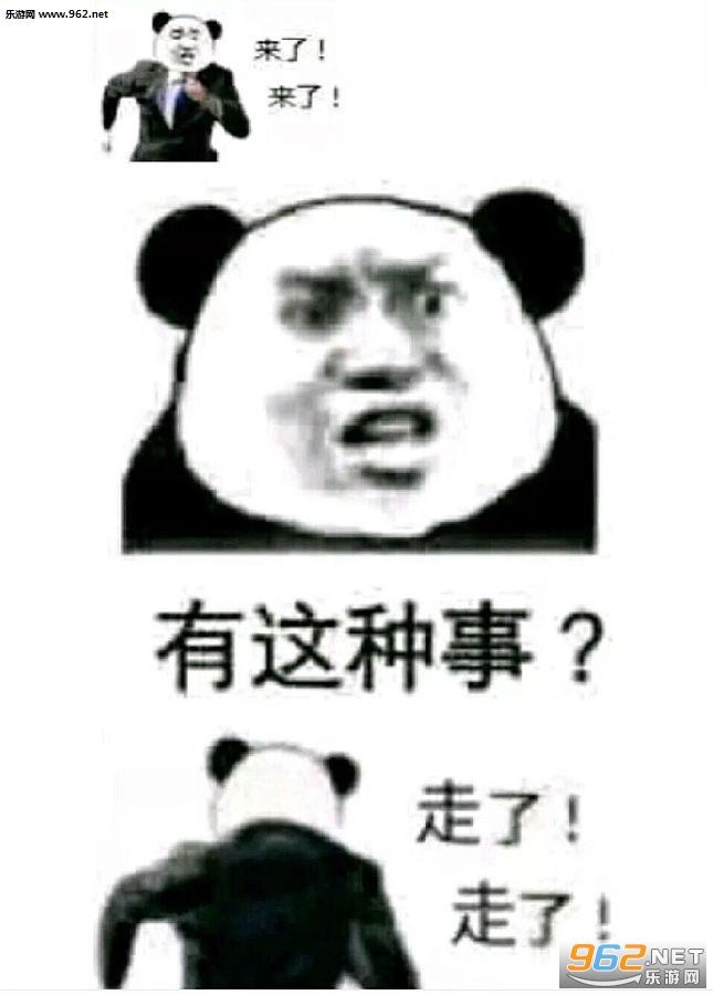 来了来了有这种事走了走了表情包 来了来了有这种事走了走了表情包