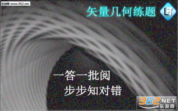 矢量几何练题安卓版 矢量几何练题安卓版