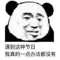做梦也要讲分寸表情包 做梦也要讲分寸表情包