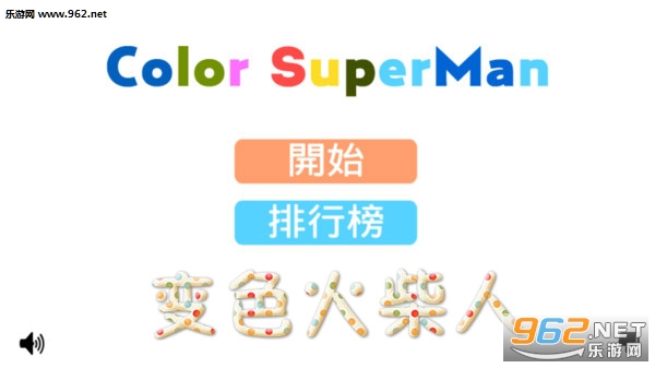 变色火柴人安卓版 变色火柴人安卓版
