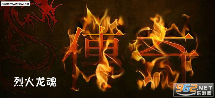 烈火龙魂手游 烈火龙魂手游