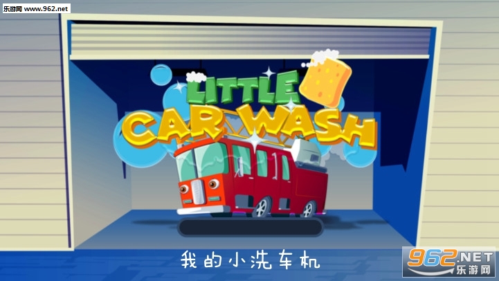 我的小洗车机游戏 我的小洗车机游戏