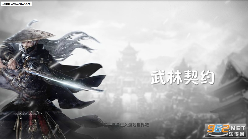 武林契约手游 武林契约手游
