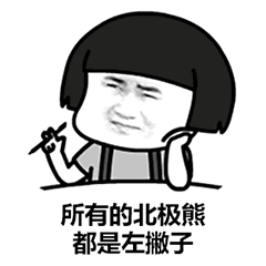 我知道好多奇怪的事情却不知道怎么让你喜欢我表情包