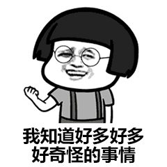 我知道好多奇怪的事情却不知道怎么让你喜欢我表情包