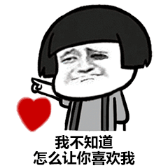 我知道好多奇怪的事情却不知道怎么让你喜欢我表情包