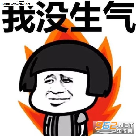 微信生气的表情包
