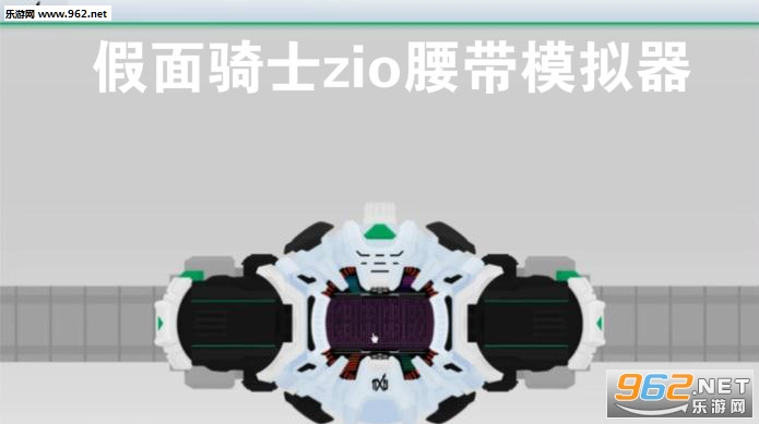 假面骑士zio腰带模拟器游戏手机版 假面骑士zio腰带模拟器游戏手机版