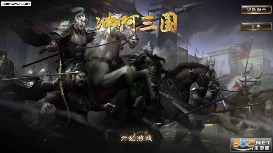 冲啊三国九游版 冲啊三国九游版