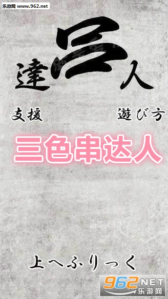 三色串达人安卓版 三色串达人安卓版