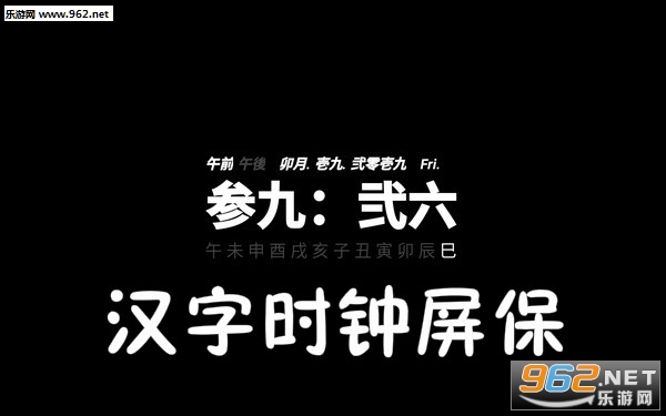 汉字时钟屏保手机版 汉字时钟屏保手机版