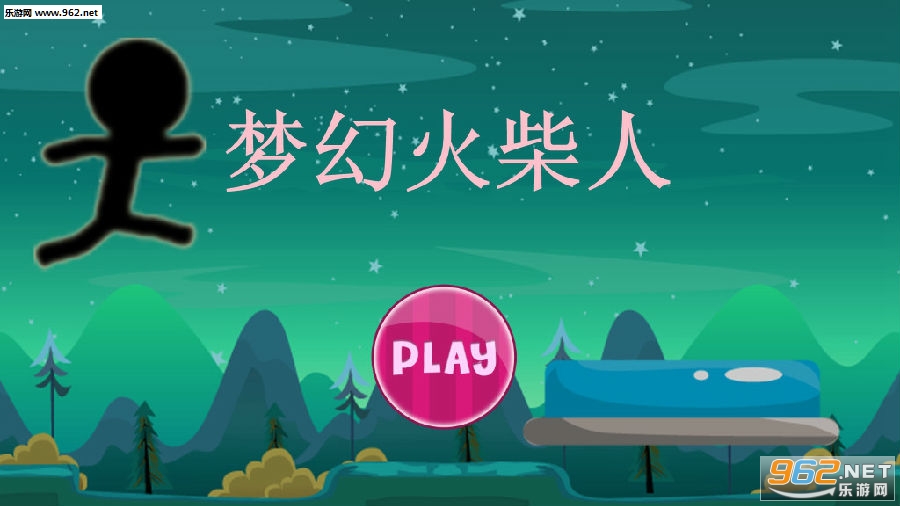 梦幻火柴人安卓版 梦幻火柴人安卓版