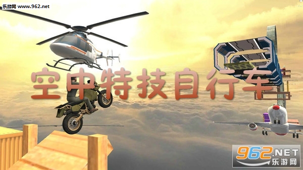空中特技自行车安卓版 空中特技自行车安卓版