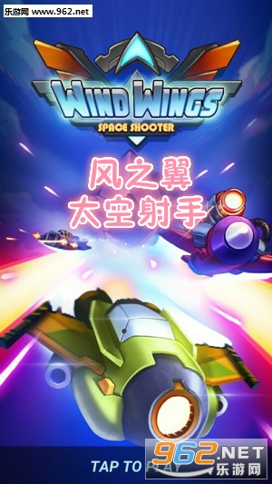 风之翼太空射手手游 风之翼太空射手手游