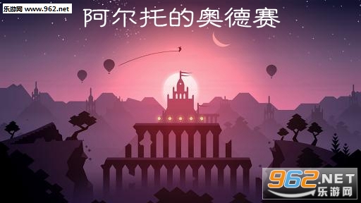 阿尔托的奥德赛安卓版 阿尔托的奥德赛安卓版