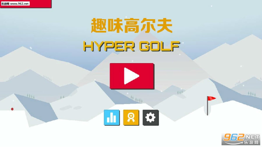 趣味高尔夫小游戏 趣味高尔夫小游戏
